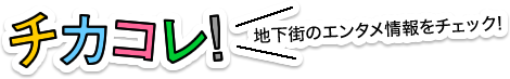 CHIKAKORE!查看地下街的娛樂資訊!