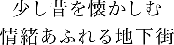 充滿懷舊情趣的地下街