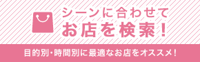 根據場景搜索店鋪!推薦根據目的和時間來選擇最適合的店!